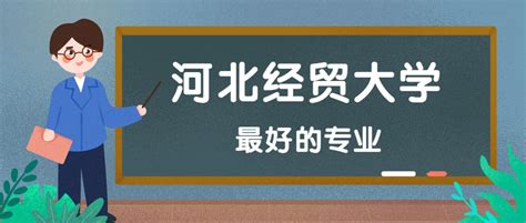 河北经贸大学怎么样好不好？附河北经贸大学最好的专业排名及王牌专业介绍-高考100