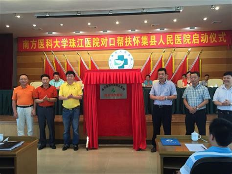 珠江医院与怀集县人民医院启动对口支援工作-南方医科大学新闻中心