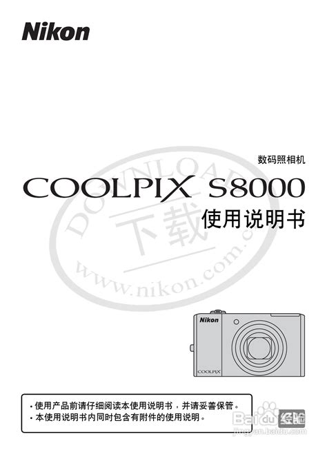 尼康S8000数码相机使用说明书:[1]-百度经验