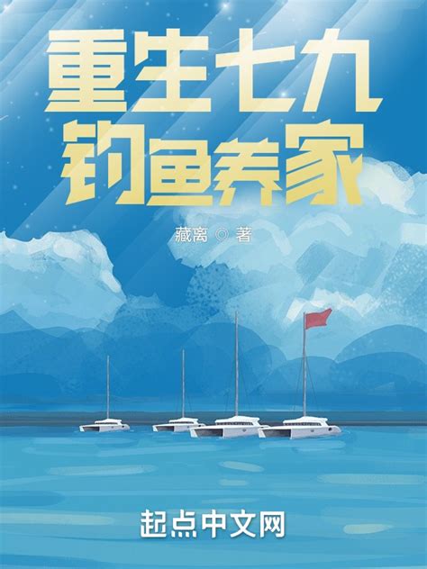 《重生七九钓鱼养家》小说在线阅读-起点中文网