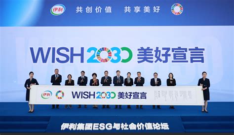 伊利召开“ESG与社会价值论坛”，率行业之先发布《WISH2030美好宣言》-浙江在线