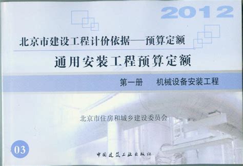 2012北京计价依据-通用安装工程预算定额（共7册）-北京建筑图书网