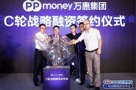 PPmoney 万惠集团获6亿C轮融资 国能金汇、汇银德擎等参投