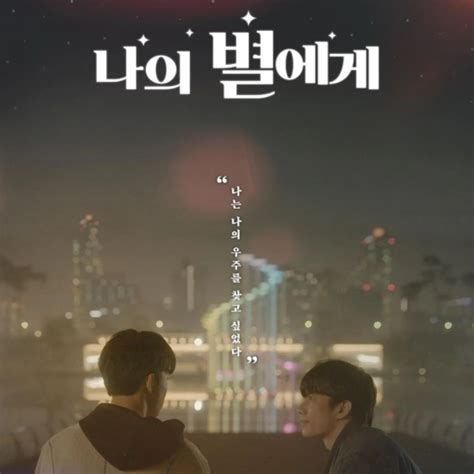 BL剧《致我的星星2》将于6月5日首播 ，TVING独家奉献_韩国娱乐新闻_