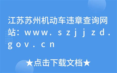 江苏苏州机动车违章查询网站：www.szjjzd.gov.cn