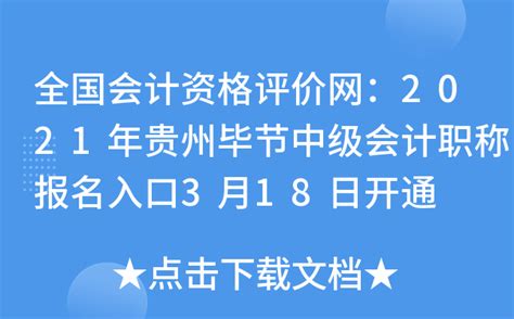 全国会计资格评价网：2021年贵州毕节中级会计职称报名入口3月18日开通