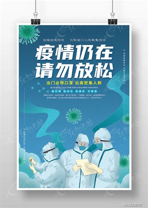 疫情仍在疫情防控海报图片素材_公益宣传图片_海报图片_第11张_红动中国