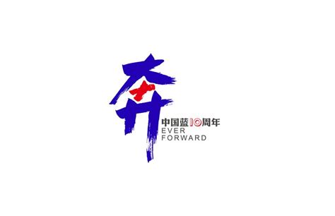 浙江卫视发布中国蓝十周年主题logo和主视觉海报 - 设计在线