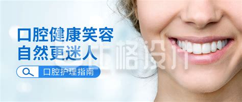 口腔护理指南公众号封面首图-比格设计