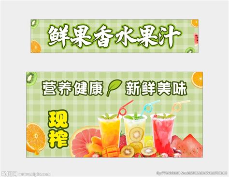 鲜榨水果汁招牌设计图__广告设计_广告设计_设计图库_昵图网nipic.com