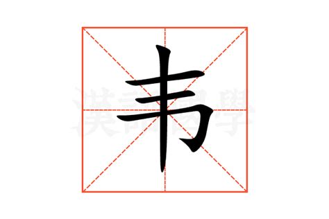 韦的意思,韦的解释,韦的拼音,韦的部首,韦的笔顺-汉语国学