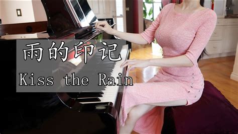 超高音质！钢琴曲《雨的印记 kiss the rain》好听到哭～