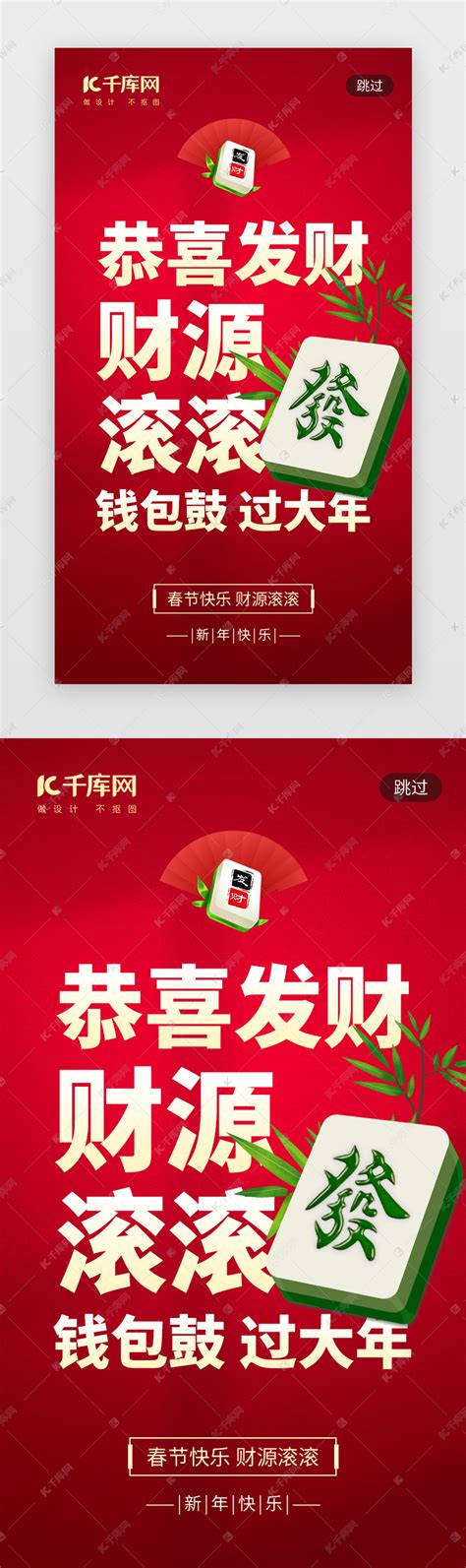 恭喜发财新年祝福app闪屏创意红色麻将ui界面设计素材-千库网
