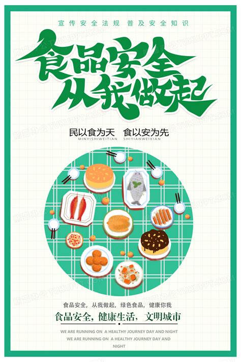 食品安全从我做起简约海报模板设计图片下载_psd格式素材_熊猫办公