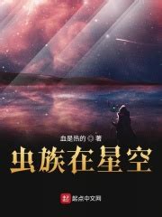 虫族在星空(血是热的)全本免费在线阅读-起点中文网官方正版