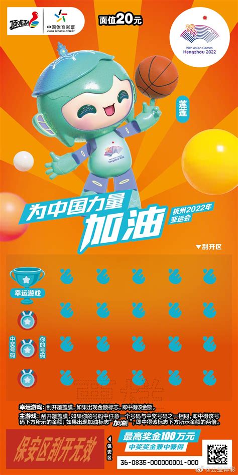 杭州亚运会主题即开型彩票新票上市 | 体育大生意