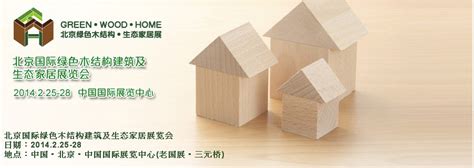 天润木业展会篇——2014年北京国际绿色木结构建筑及生态家居展览会-中国木业网