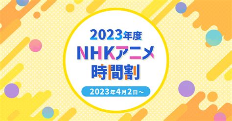 2023年度NHKアニメ 放送時間のご案内 - NHK