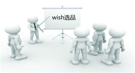 wish平台如何选品（wish选品技巧） - 外贸日报