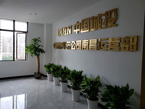 中国城投华东公司南昌运营部在集团公司正式挂牌成立_江西远航建设集团有限公司