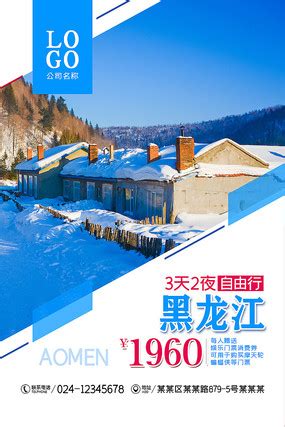 黑龙江旅游宣传海报图片_旅游酒店设计图片_10张设计图片_红动中国