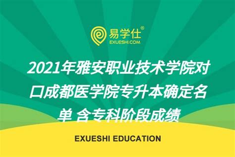 雅安职业技术学院 - 知乎