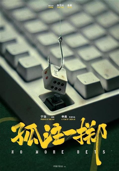 李东海新电影《孤注一掷》定档0811，化身广东小烂仔_中国网
