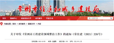 《常州市工程建设领域整治工作》印发-中国质量新闻网