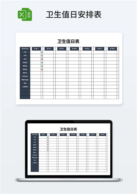 精美简约卫生值日表_人事行政Excel模板下载-蓝山办公