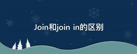 Join和join in的区别 - 业百科