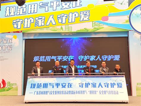 全省城镇燃气安全系列宣传活动清远站成功举办