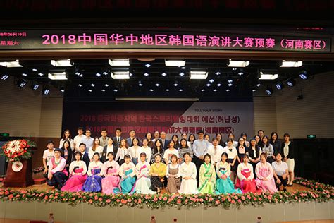 2018华中地区韩国语演讲大赛河南赛区预赛在我校成功举行
