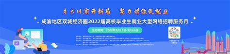 成渝地区双城经济圈2023届高校毕业生就业网络招聘服务月活动