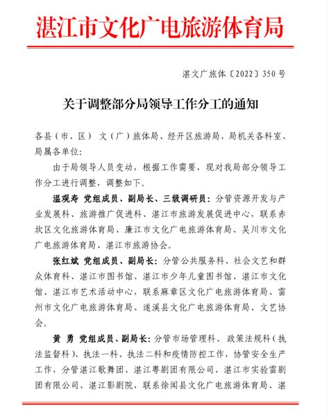 关于调整部分领导工作分工的通知_湛江市人民政府门户网站