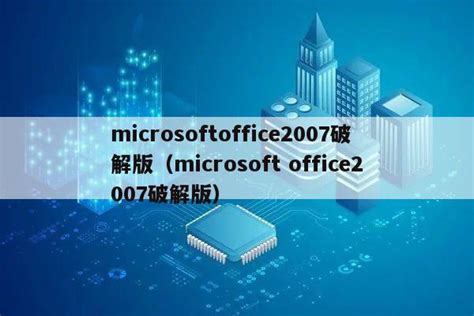 office2007破解版下载免费完整版-microsoft office 2007 破解版32/64位安装包 - 极光下载站