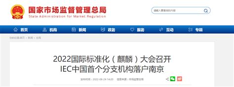 2022国际标准化（麒麟）大会召开 IEC中国首个分支机构落户南京-中国质量新闻网