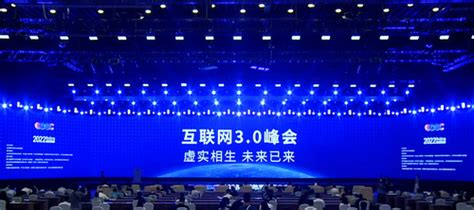 2022全球数字经济大会互联网3.0峰会在京举办——人民政协网