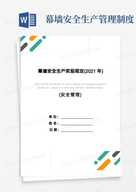 幕墙安全生产奖惩规定(2021年)Word模板下载_熊猫办公