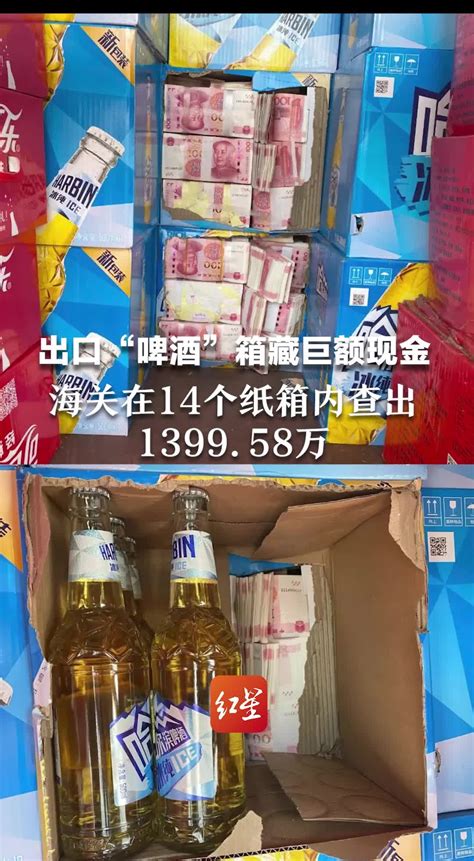 出口“啤酒”箱藏巨额现金，海关在14个纸箱内查出1399.58万_凤凰网视频_凤凰网