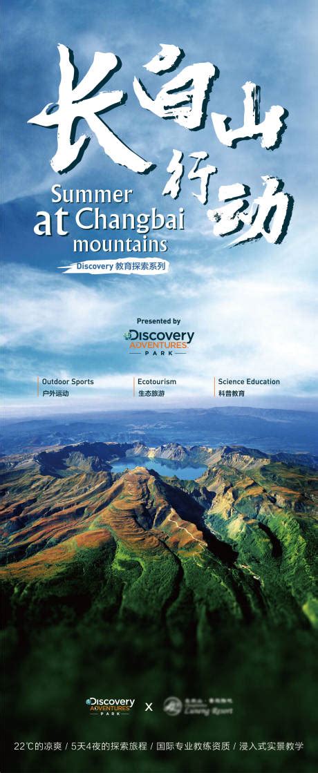 天池阿尔山旅游系列海报PSD广告设计素材海报模板免费下载-享设计