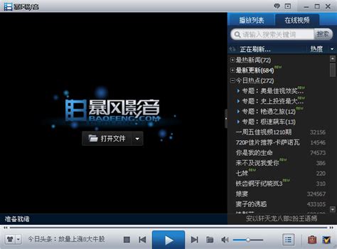 暴风影音4软件下载_暴风影音4应用软件【专题】-华军软件园
