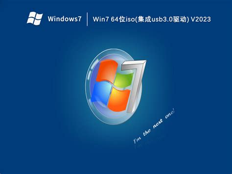 Win7 64位系统下载_Win7 64位iso(集成usb3.0驱动)下载V2023-纯净之家