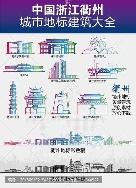 衢州城市地标建筑大全,其它,设计素材,设计模板,汇图网www.huitu.com