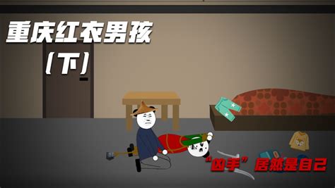 重庆红衣男孩诡异死亡之谜，真凶到底是谁？