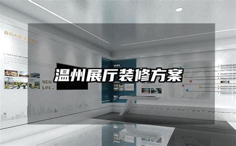 温州展厅装修方案-火星时代