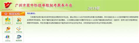 2013年广州中考网上报名系统操作与流程_中考资讯_广州中考网