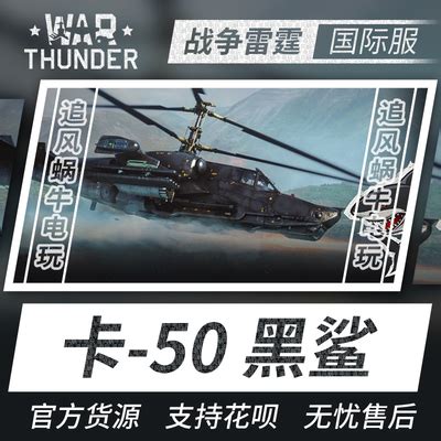 War thunder 战争雷霆 steam 卡-50 卡50 黑鲨 苏系 礼包 CDK-淘宝网