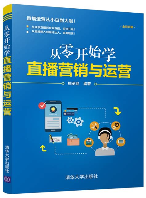 清华大学出版社-图书详情-《从零开始学直播营销与运营》
