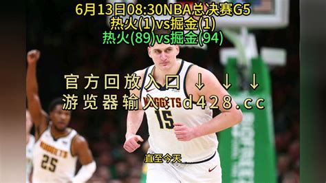 NBA总决赛G5回放热火VS掘金(全场)完整录像中文回放22_腾讯视频