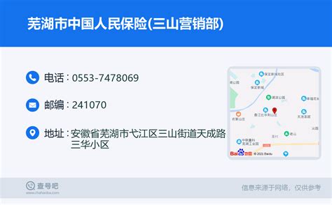 ☎️芜湖市中国人民保险(三山营销部)：0553-7478069 | 查号吧 📞